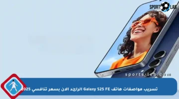 تسريب مواصفات هاتف Galaxy S25 FE الرائد الآن بسعر تنافسي 2025